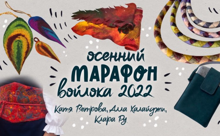 Записи Третьего “Осеннего марафона войлока” 2022 г.